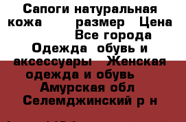 Сапоги натуральная кожа 40-41 размер › Цена ­ 1 500 - Все города Одежда, обувь и аксессуары » Женская одежда и обувь   . Амурская обл.,Селемджинский р-н